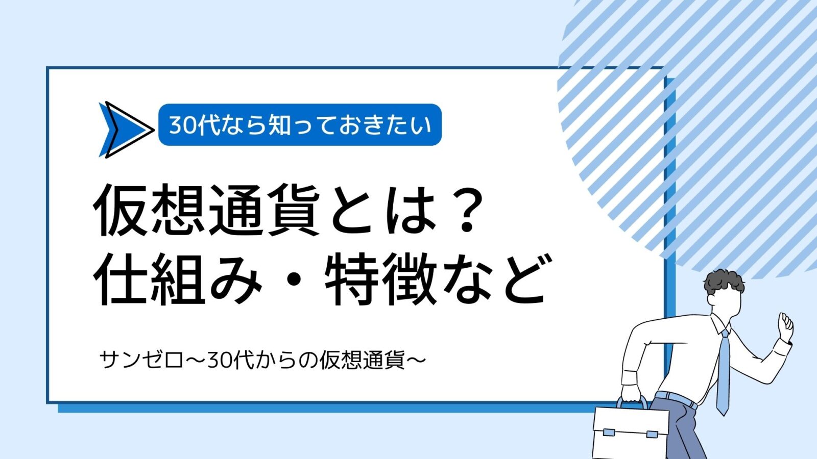 1_仮想通貨とは何か？_30代からの仮想通貨 (2)