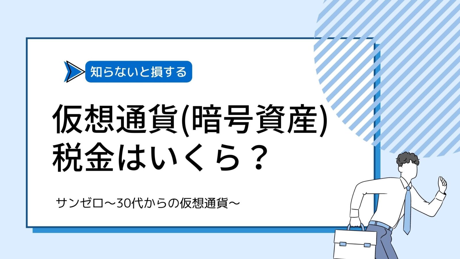 3_仮想通貨_税金はいくら？_30代からの仮想通貨