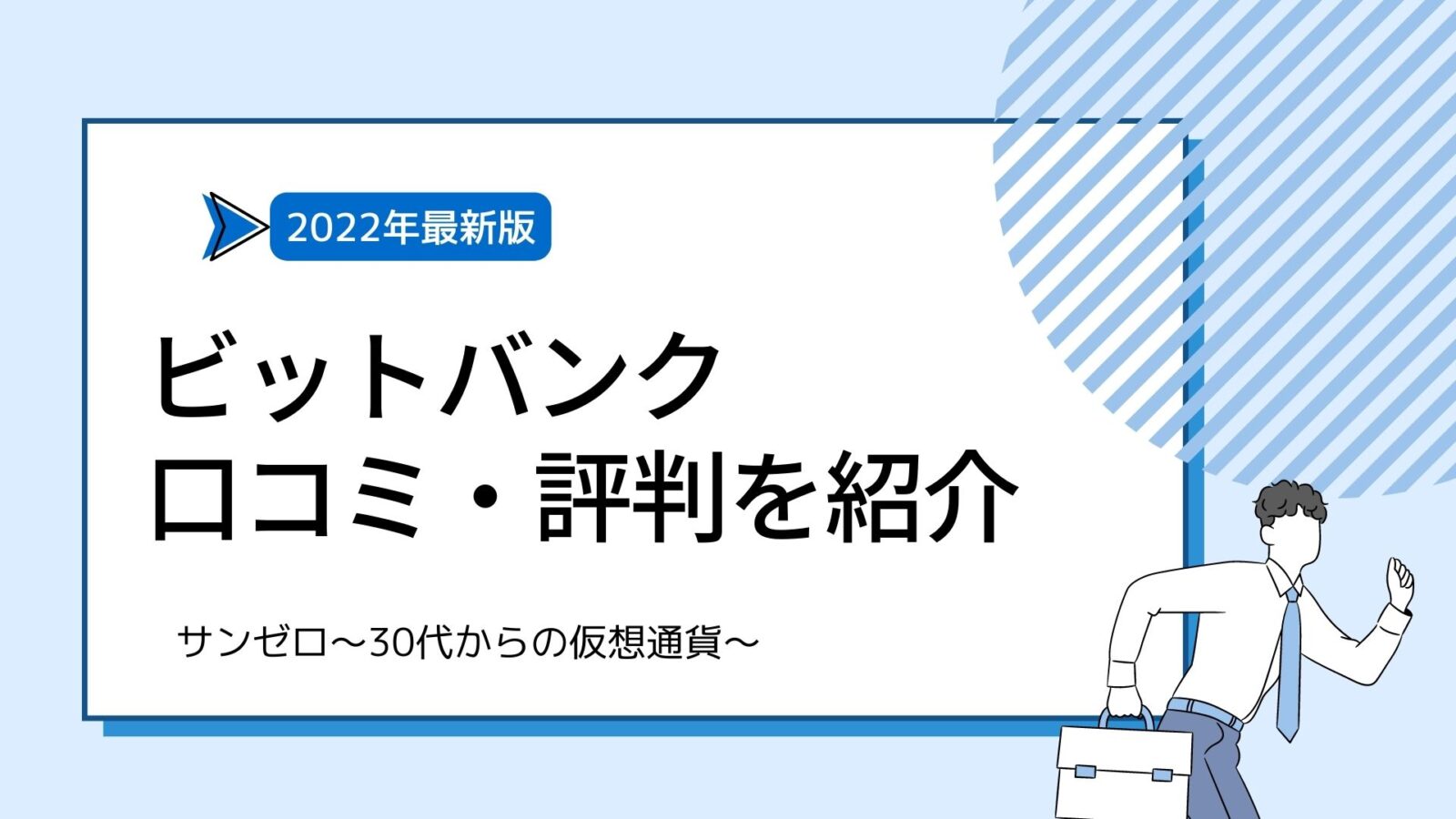 ビットバンク_口コミ・評判を紹介