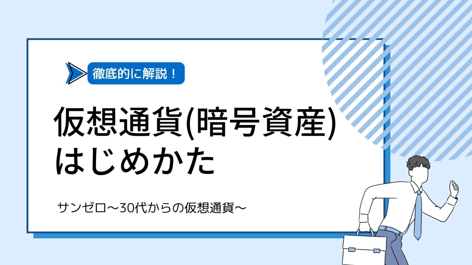 仮想通貨（暗号資産）の始め方