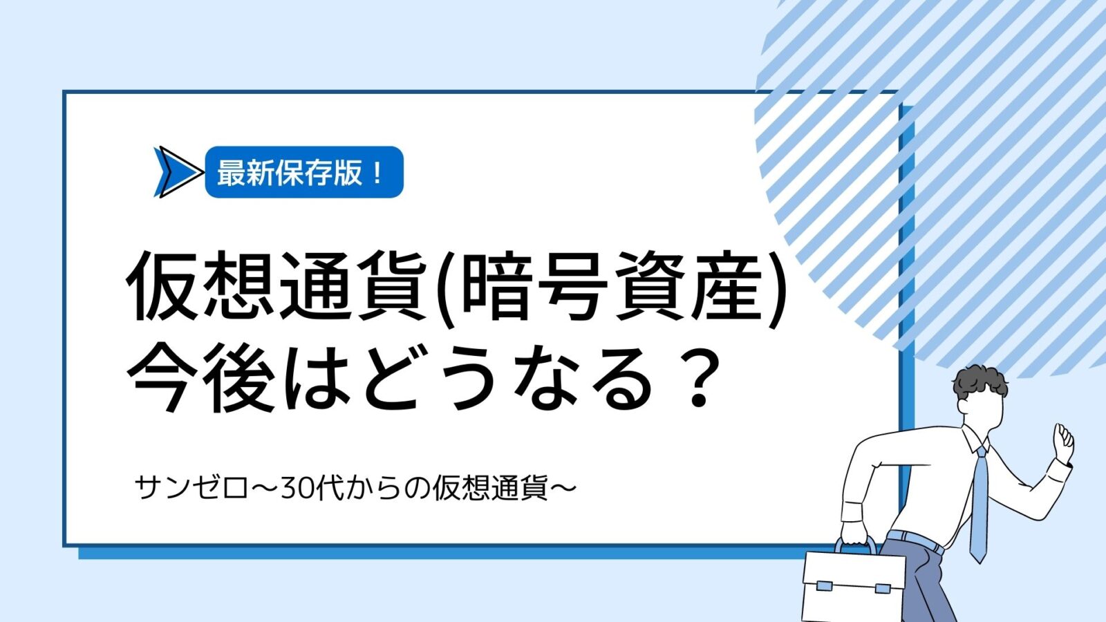 仮想通貨（暗号資産）今後はどうなる？