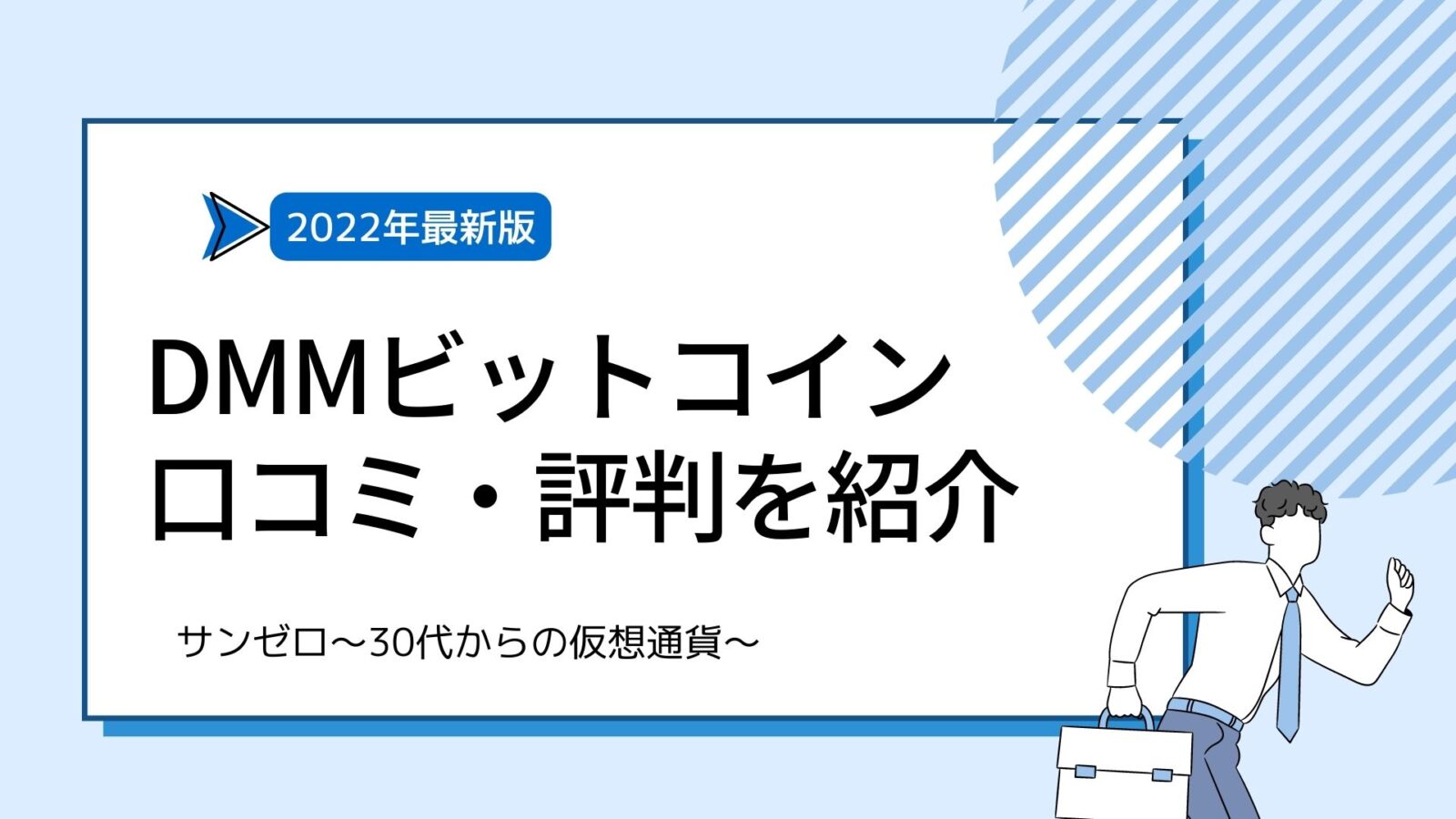 DMMビットコイン_口コミ・評判を紹介