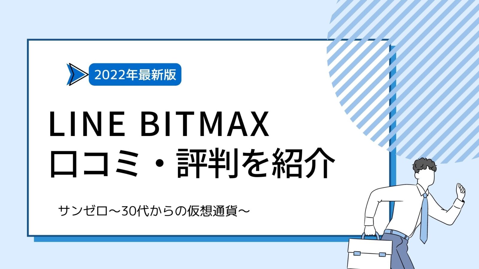 LINE BITMAX_口コミ・評判を紹介