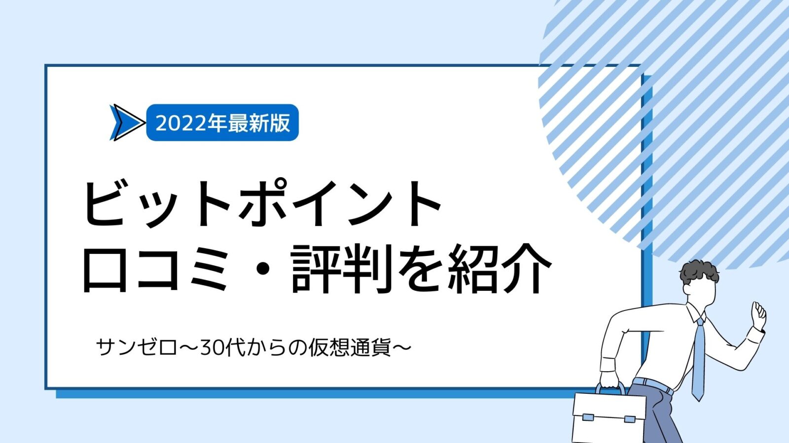 ビットポイント‐サンゼロ