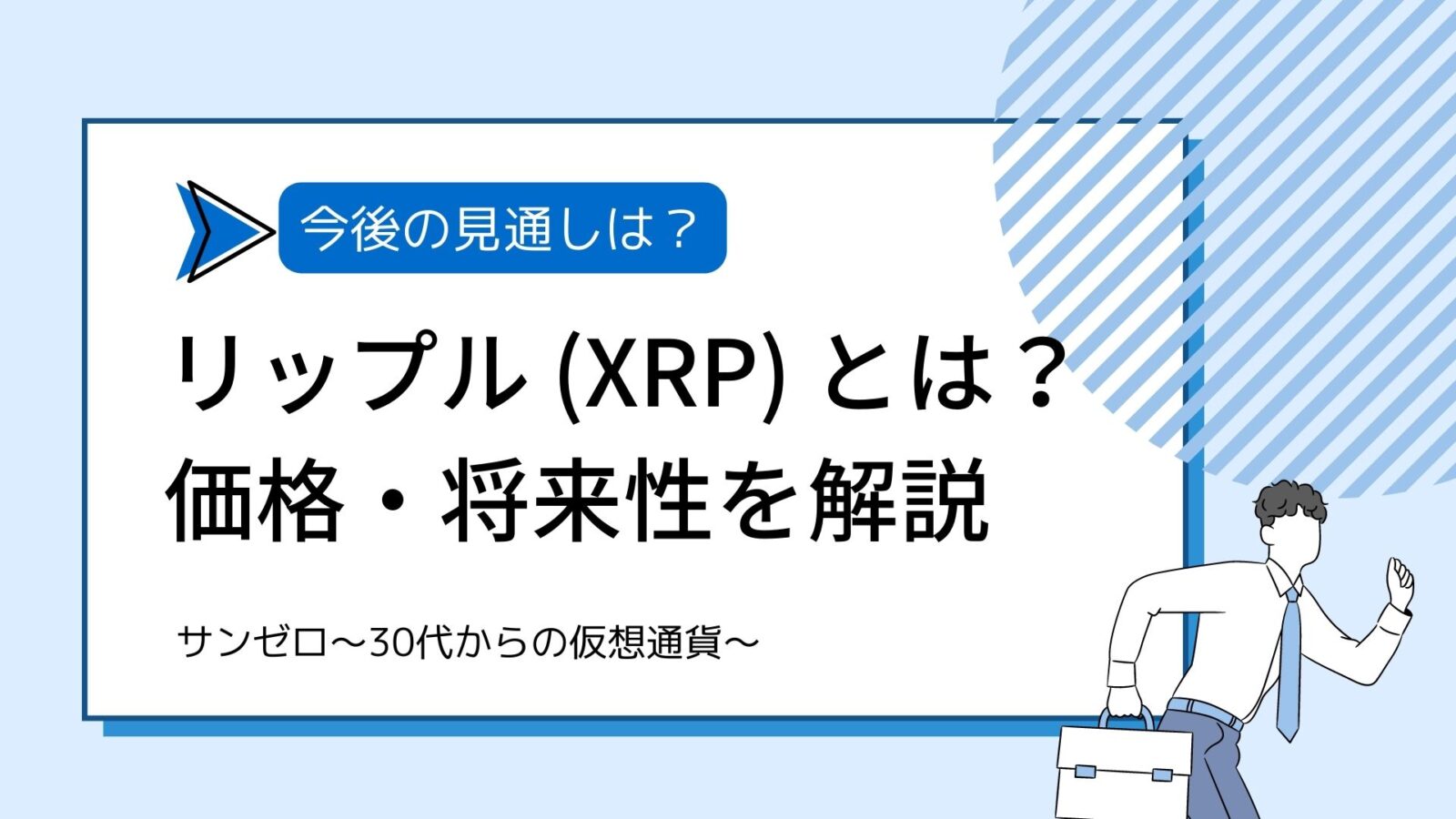 リップルとは？価格・将来性を解説