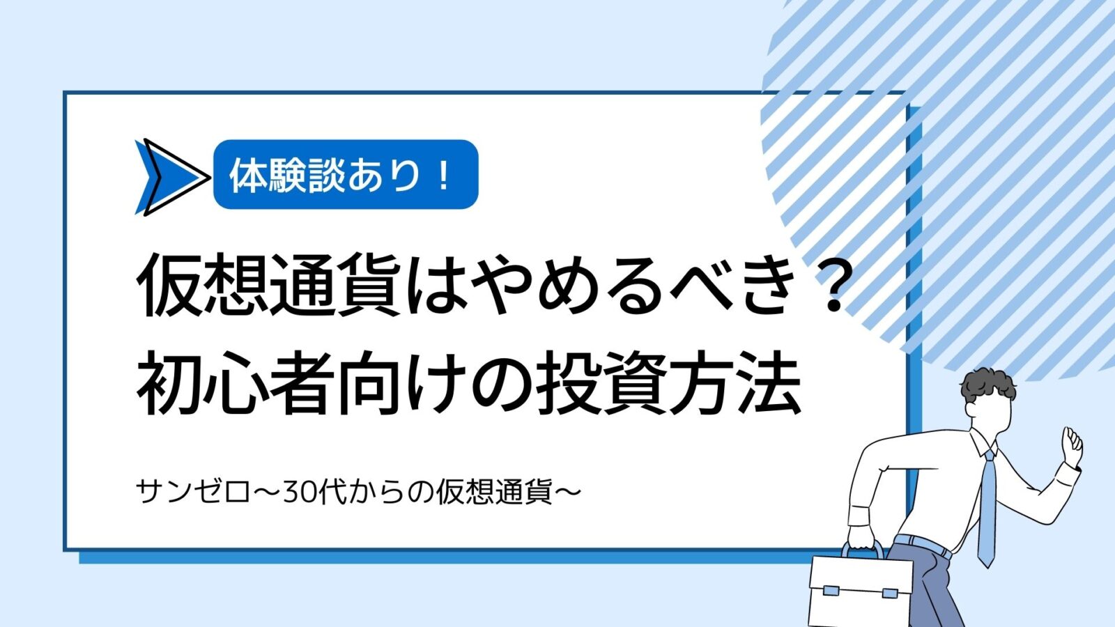 仮想通貨はやめるべき？初心者向けの投資方法