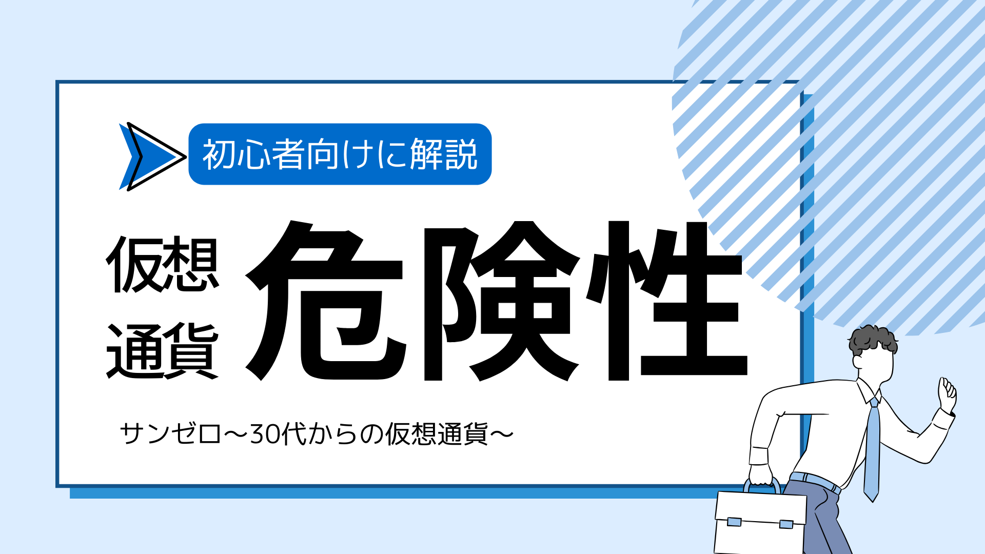 【初心者向け】仮想通貨・ビットコイン投資のリスクとは？危険性から身を守る方法を解説