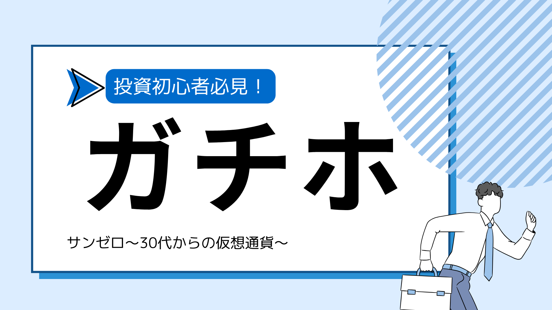 【超初心者必見】仮想通貨のガチホで稼ぐ！おすすめ銘柄・取引所も解説