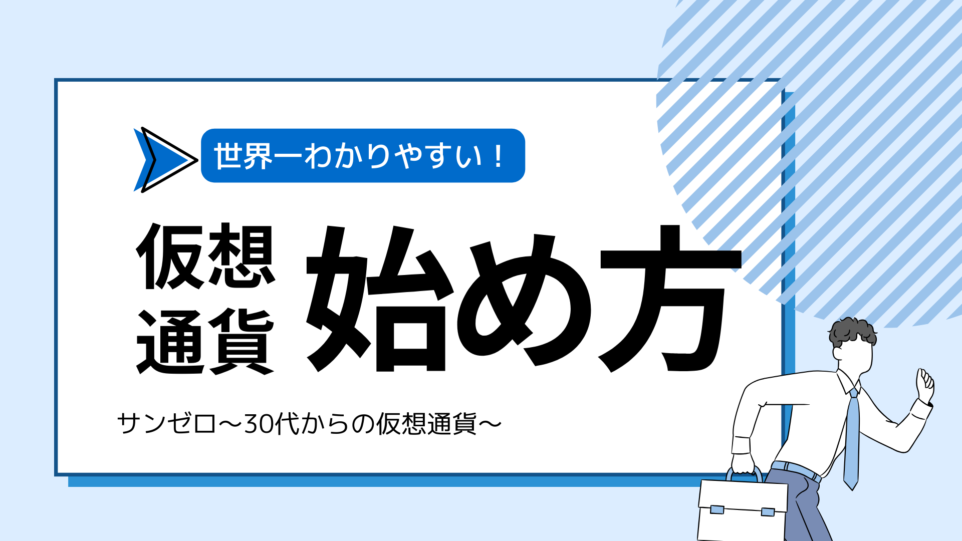 30代から始める仮想通貨（暗号資産）投資をわかりやすく解説