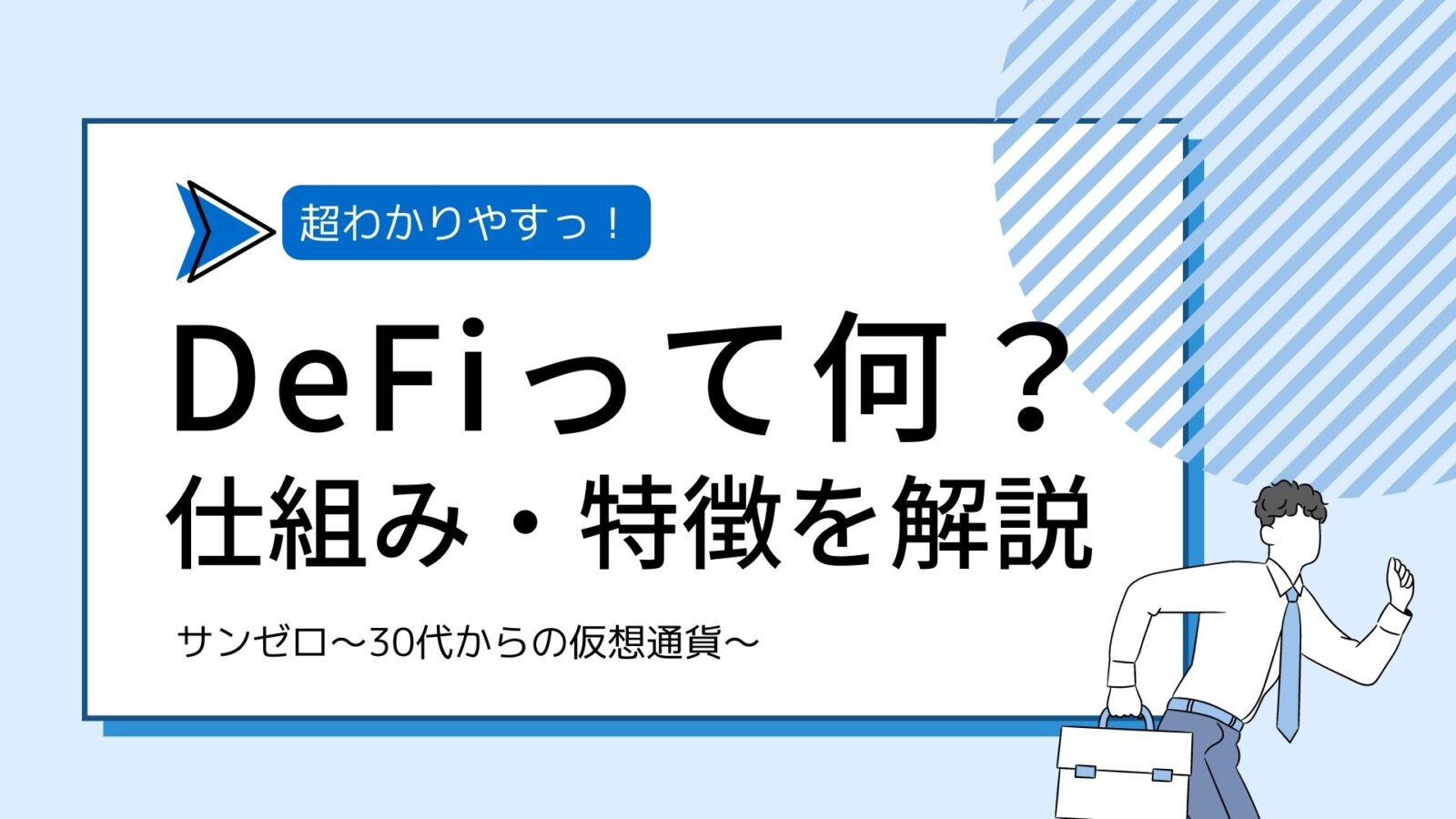 DeFiってなに？