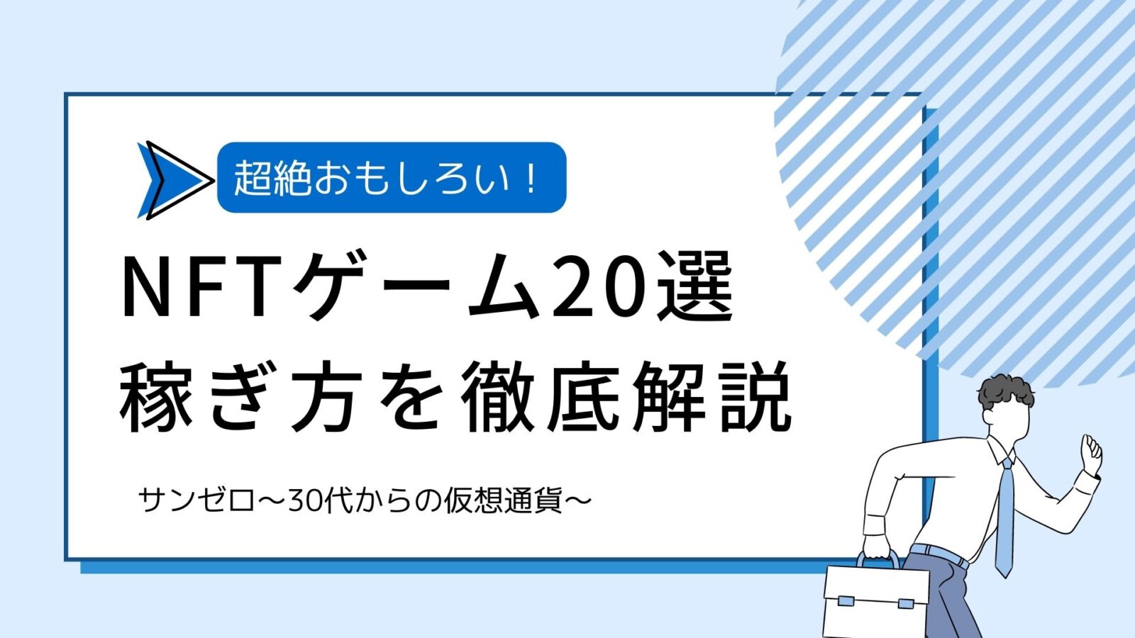 2024年4月版】NFTゲームおすすめ20選｜始め方やランキング・人気ゲームを解説