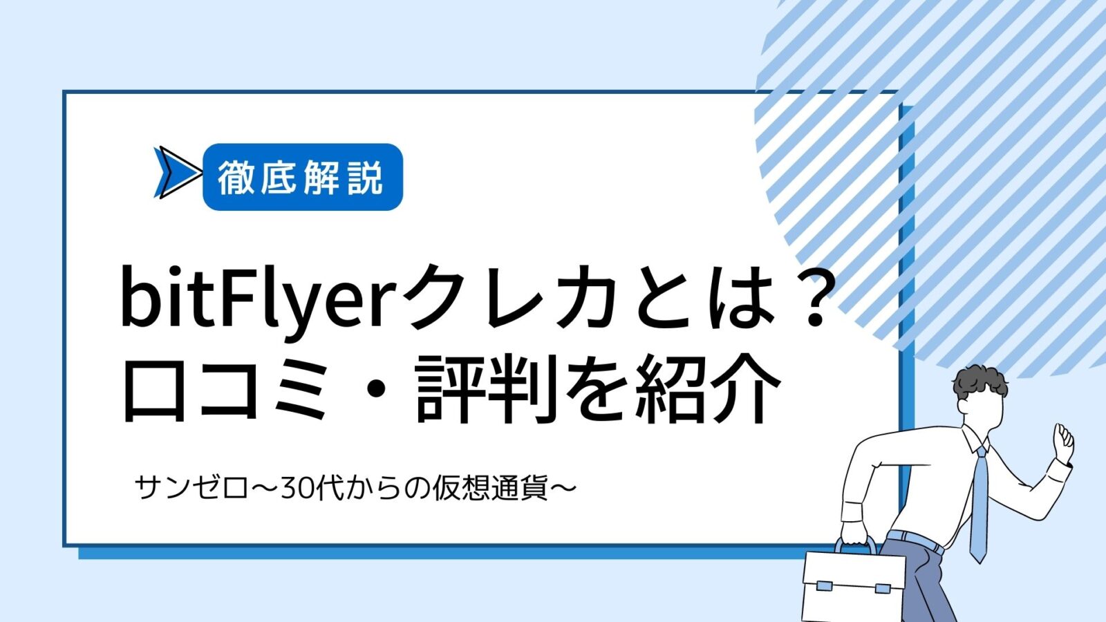 bitFlyerクレカとは？口コミ・評判を解説