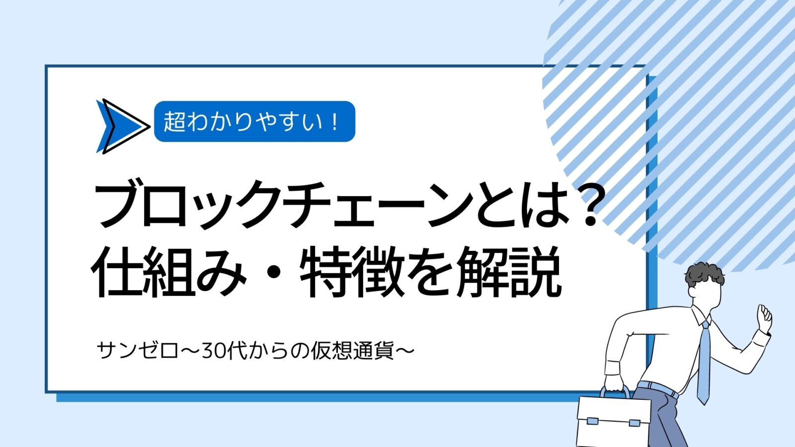 ブロックチェーンとは何か