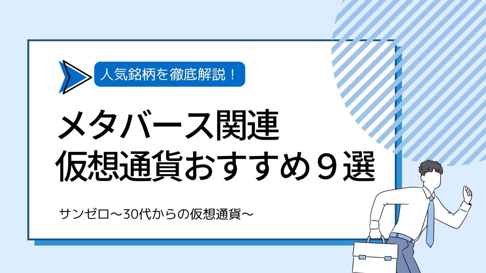 メタバース関連の仮想通貨銘柄９選