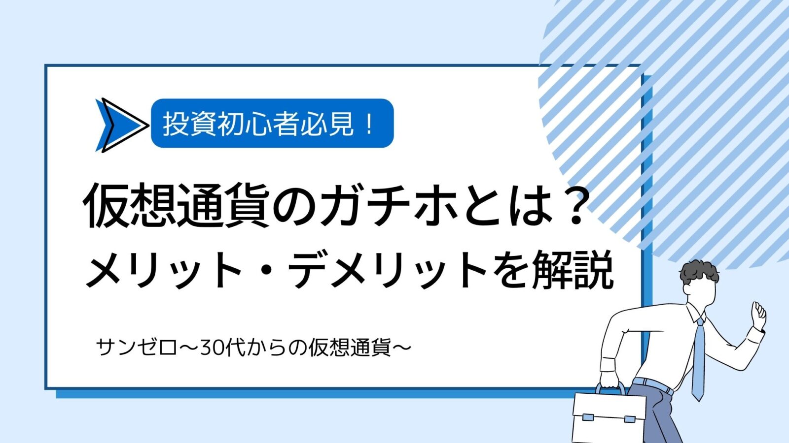 仮想通貨のガチホとは