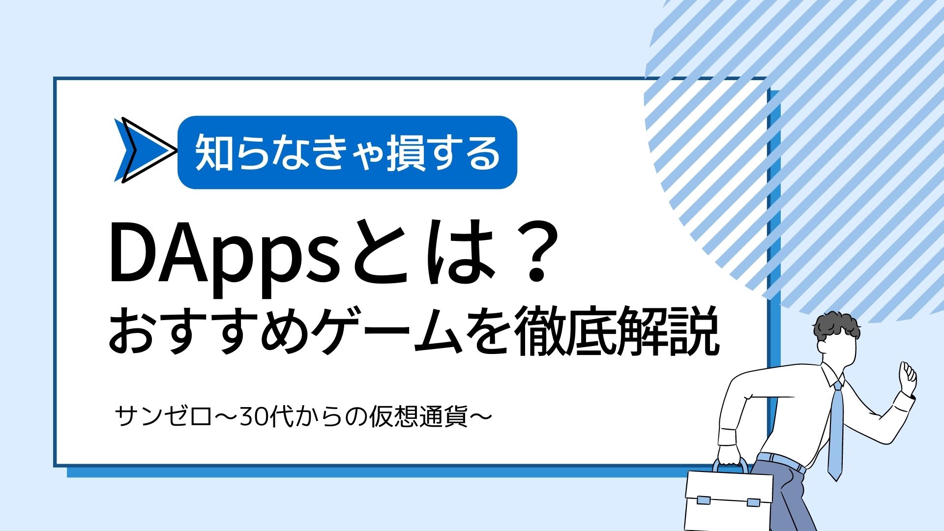 DAppsとは？