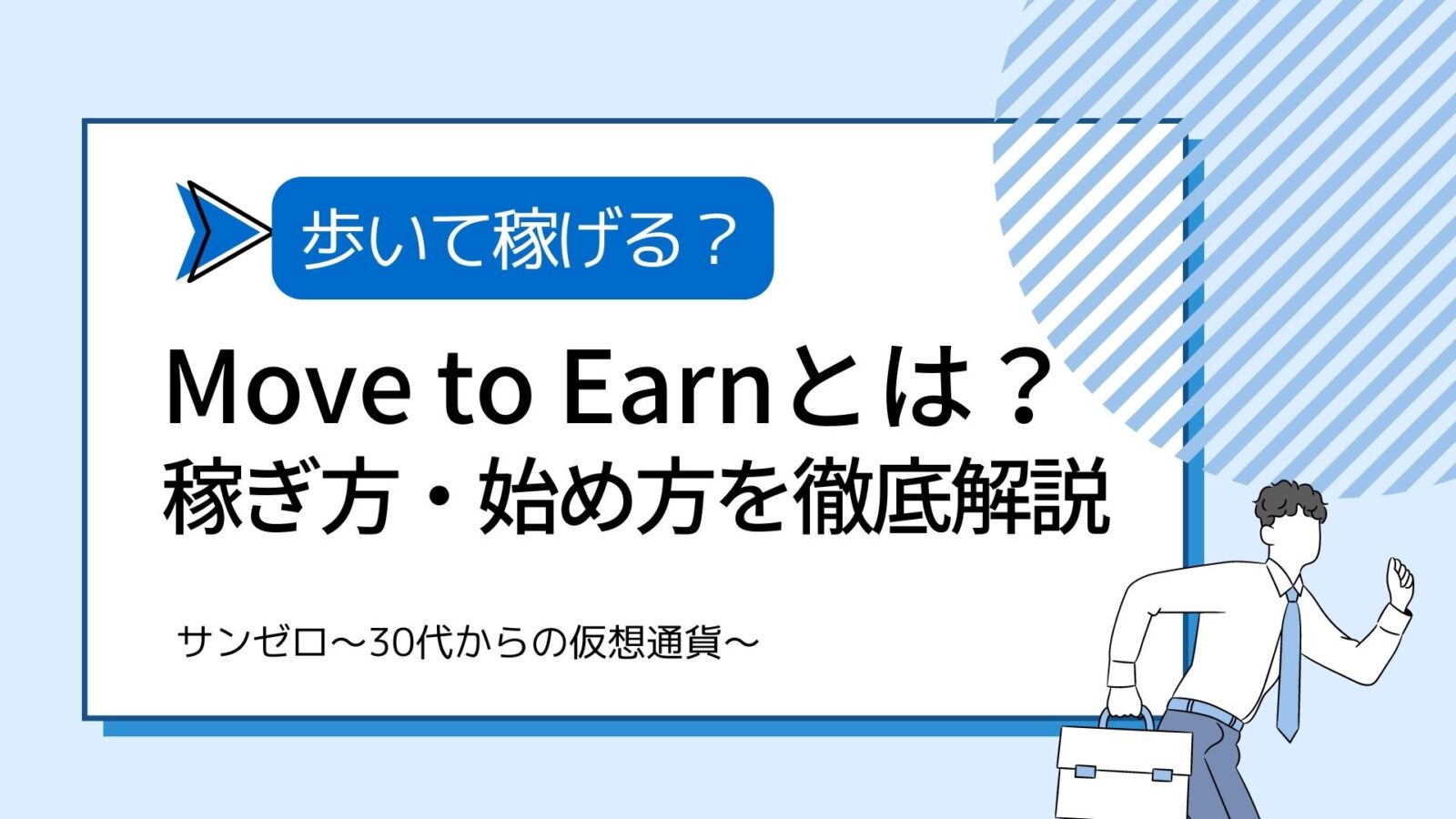 話題】Move to Earnとは？おすすめアプリや仕組み・稼ぎ方・やり方を徹底解説 | サンゼロ