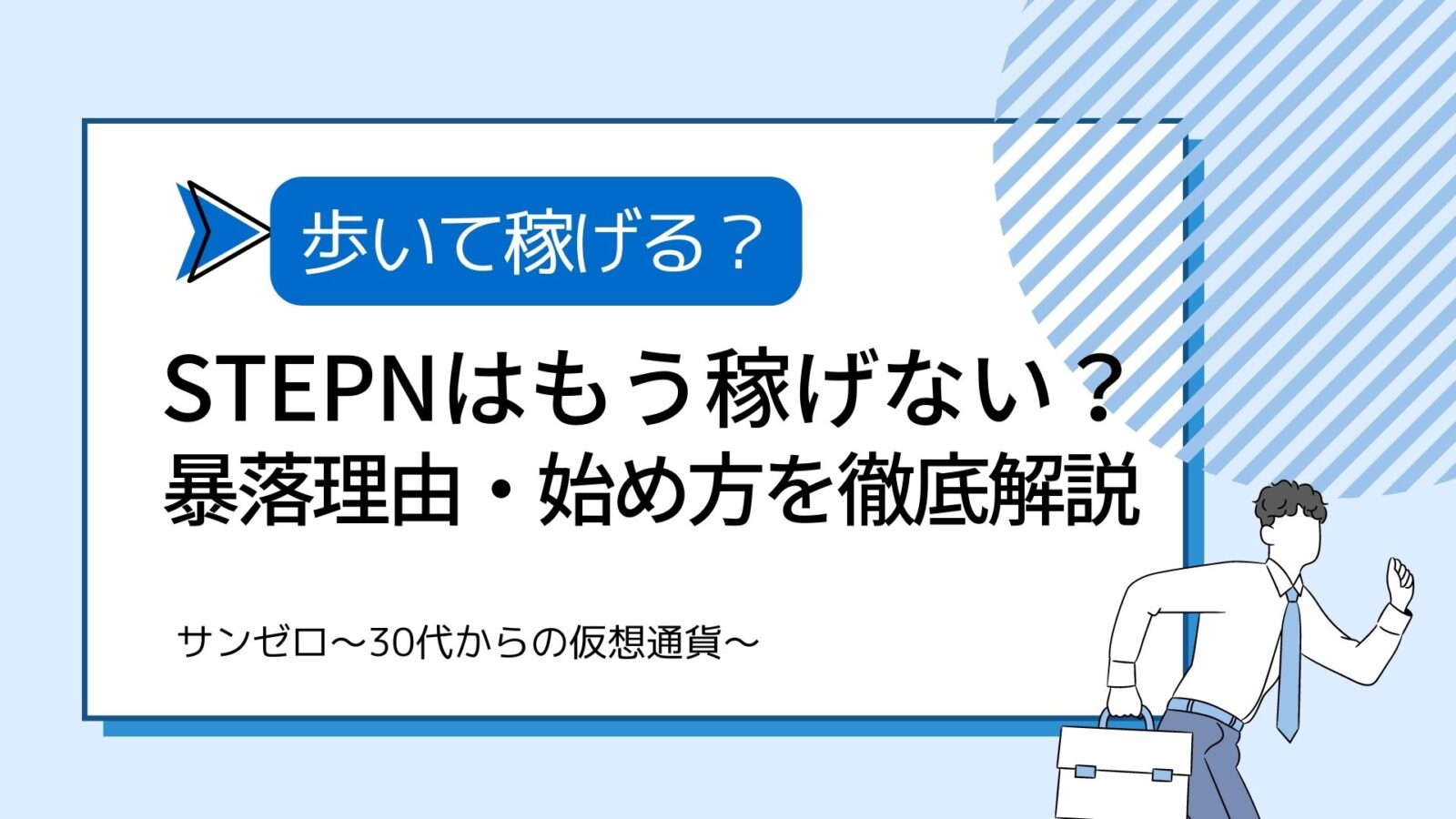 STEPNは稼げない？暴落理由や今後の将来性・今からでも間に合う始め方を紹介