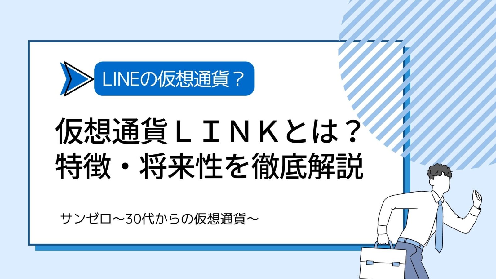 仮想通貨LINKリンクとは？特徴・将来性を徹底解説