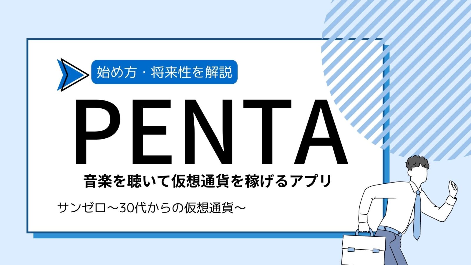 PENTA（ペンタ）とは？音楽を聴いて仮想通貨を稼げるアプリの始め方・使い方や将来性を解説