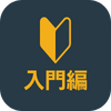 入門編