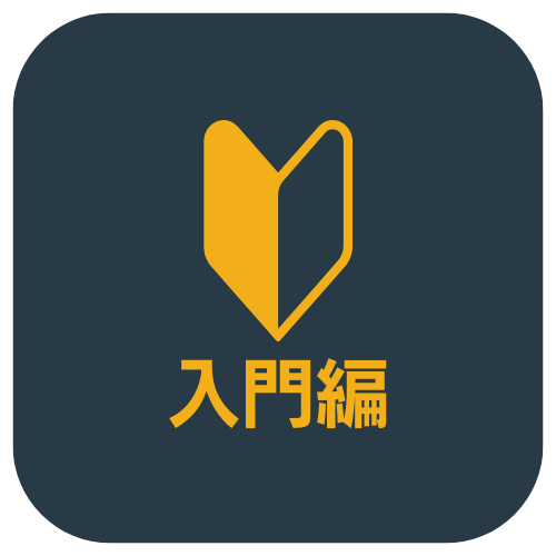 入門編