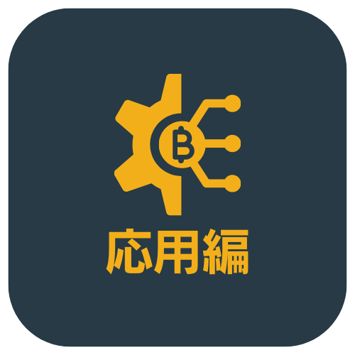 応用編