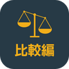 比較編