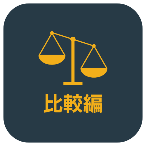 比較編