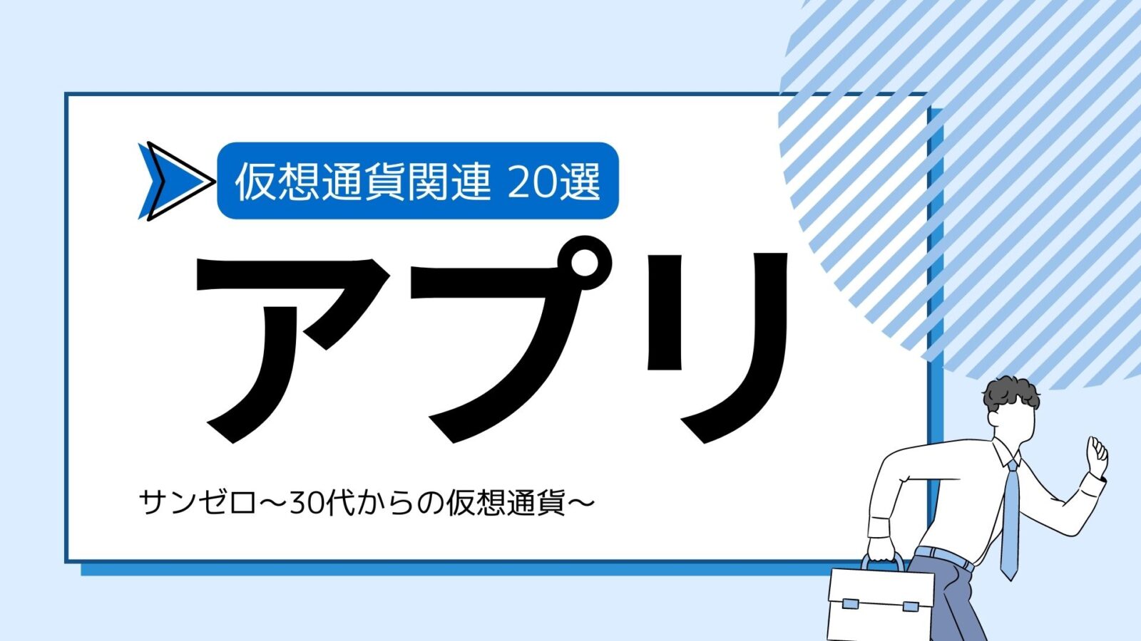 仮想通貨おすすめアプリはどれ？取引・ウォレット・管理アプリ20選【初心者向けに徹底解説】