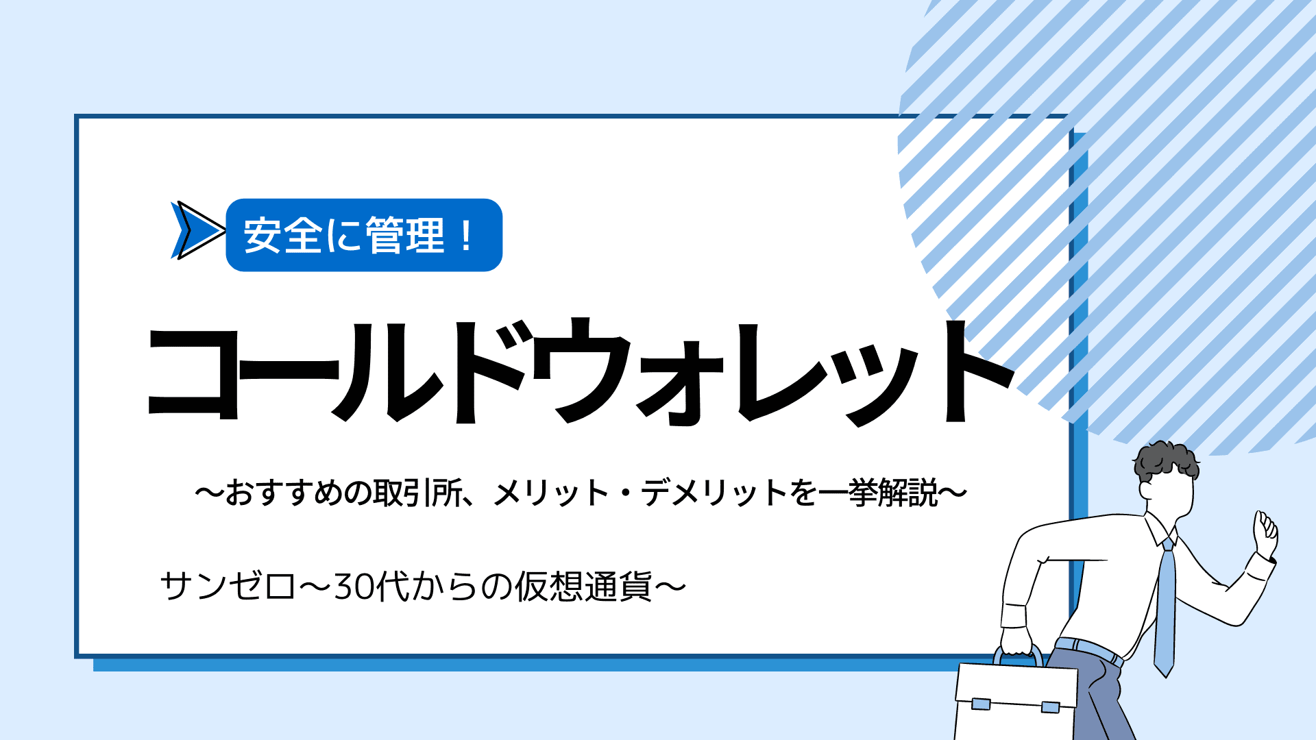 コールドウォレットとは？仮想通貨の安全な保管方法と作り方を解説 | サンゼロ