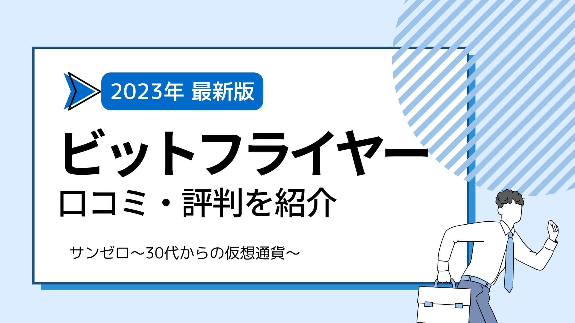 ビットフライヤー（bitFlyer）口座開設の方法・手順・メリットを解説