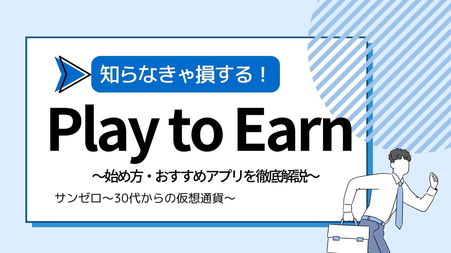 Play to Earnのすべて】どのゲーム・アプリが稼ぎやすい？始め方・おすすめアプリ11選も紹介