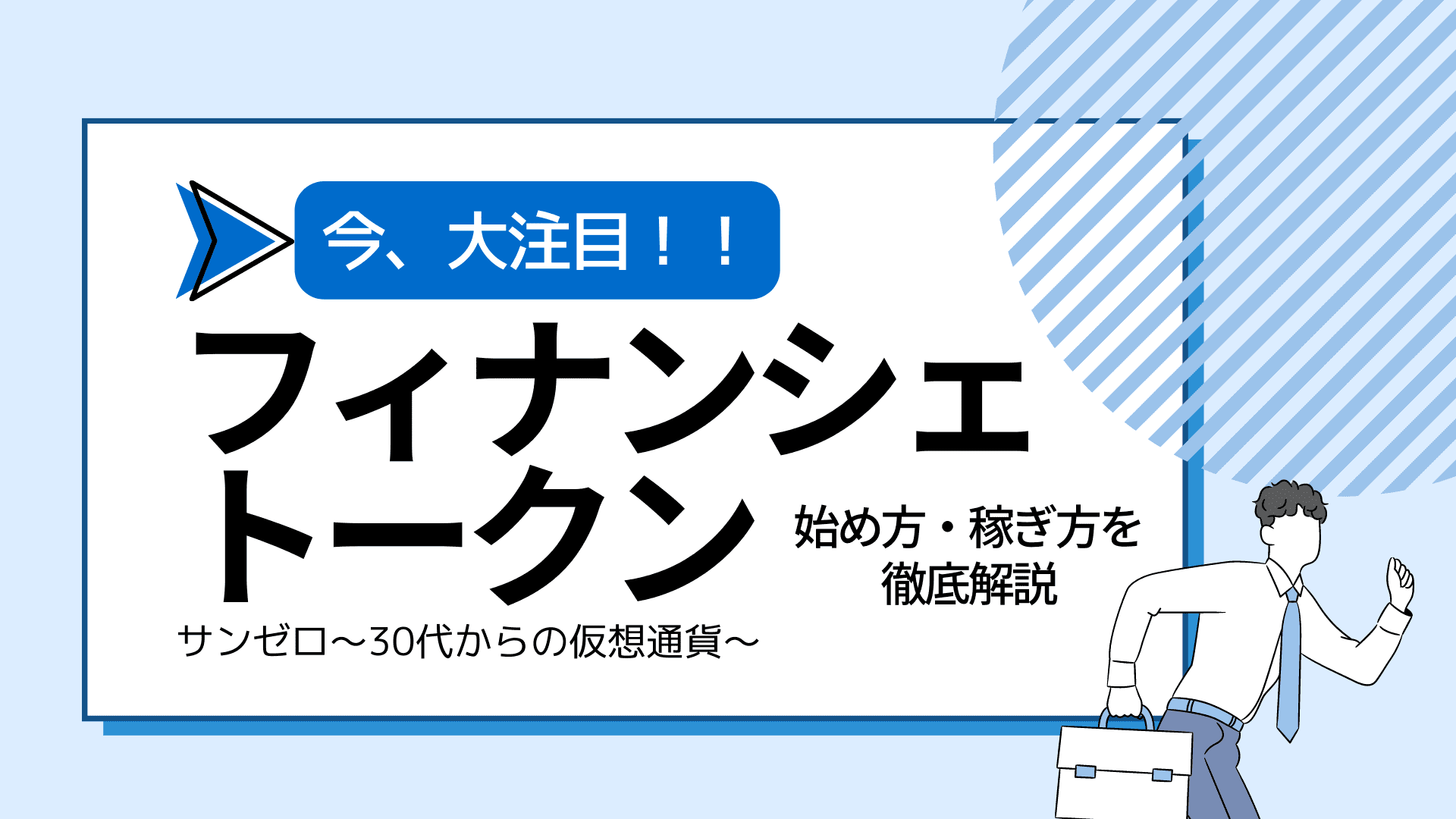 儲かる？】フィナンシェトークン(FNCT)の購入方法や今後の価格予想を徹底解説