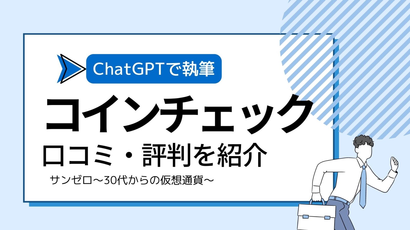 【初心者必見】コインチェック(Coincheck)の特徴・口コミ・メリットを徹底解説