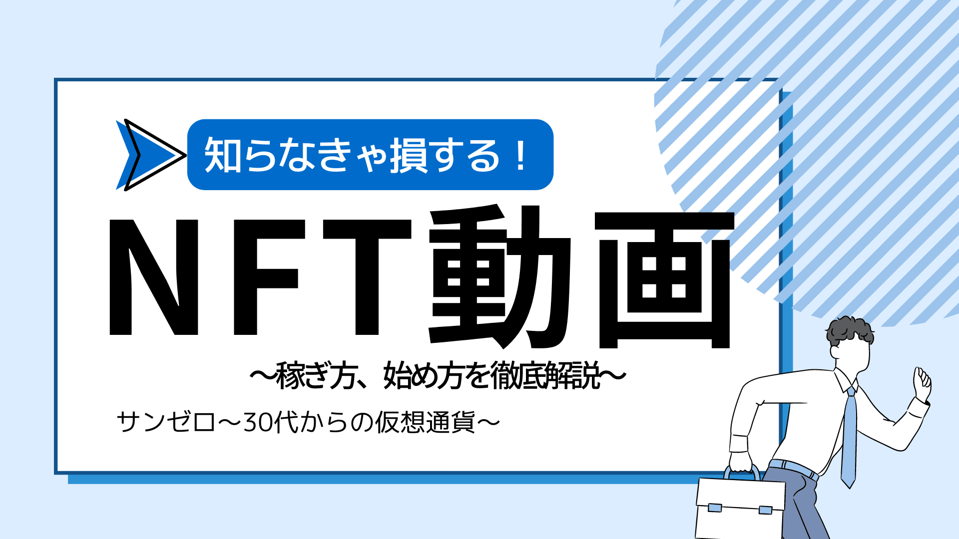 NFT動画で稼ぐ方法】初めてでもわかる作り方や販売方法、おすすめプラットフォームを徹底解説 | サンゼロ