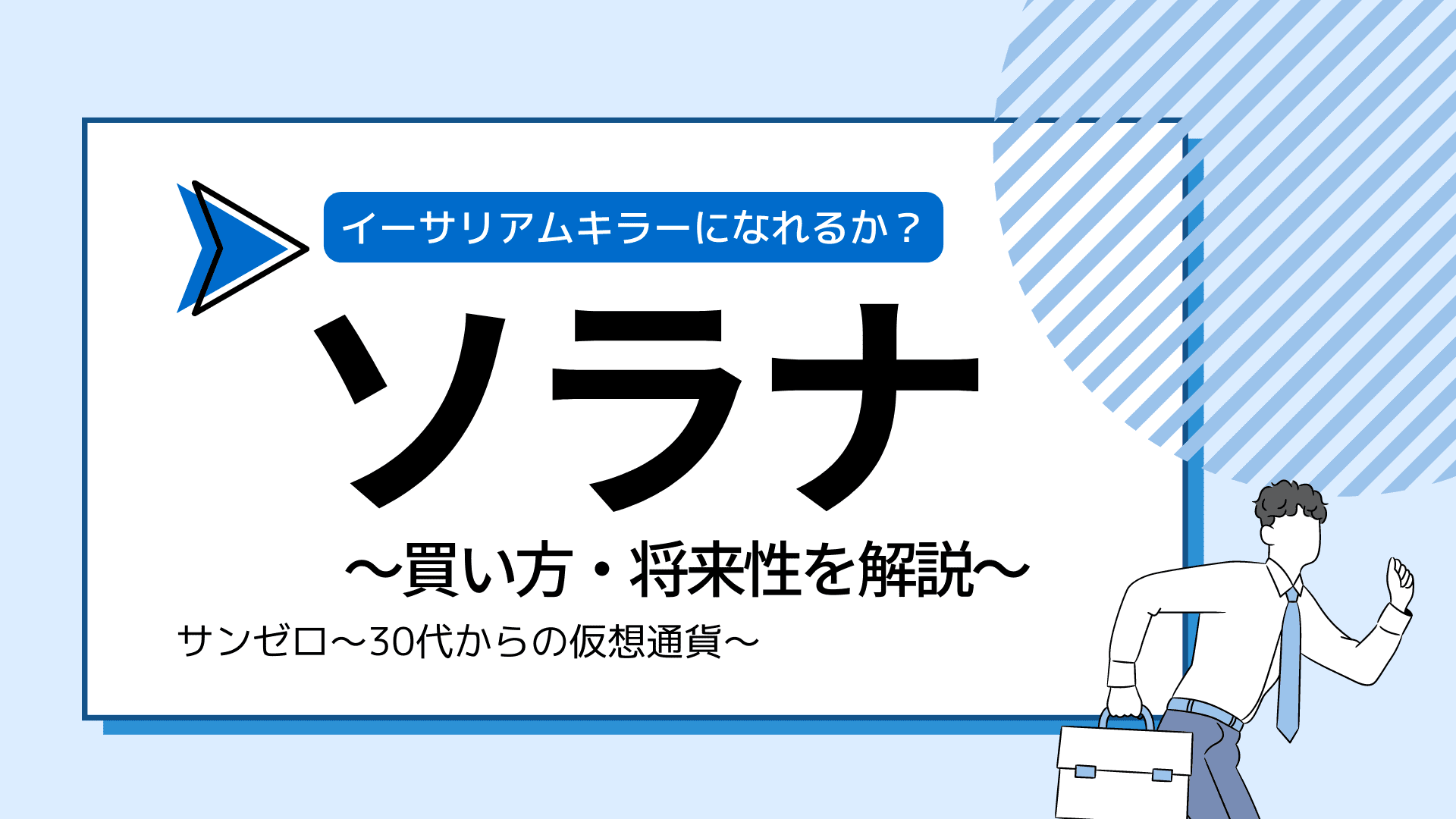 ソラナ(Solana/SOL) 2030年の価格見通しと将来性 - 特徴と買い方を徹底解説
