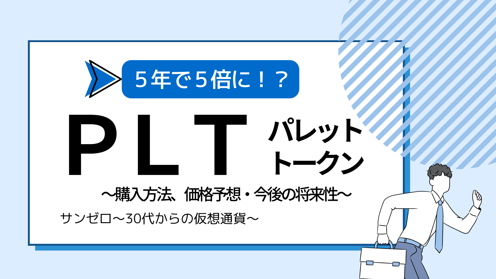 初心者必見】仮想通貨パレットトークン（PLT）の購入方法、価格予想・今後の将来性やステーキング方法を紹介 | サンゼロ