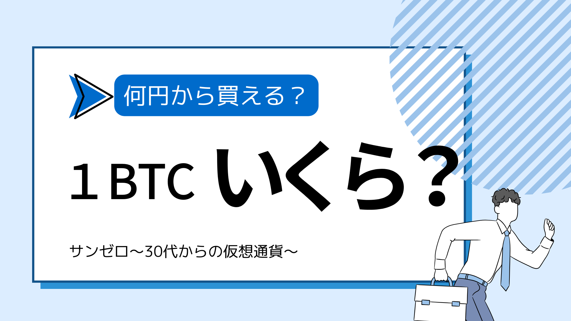 1BTC(ビットコイン)はいくら？何円から買える？儲かる理由・今後の見通しを解説