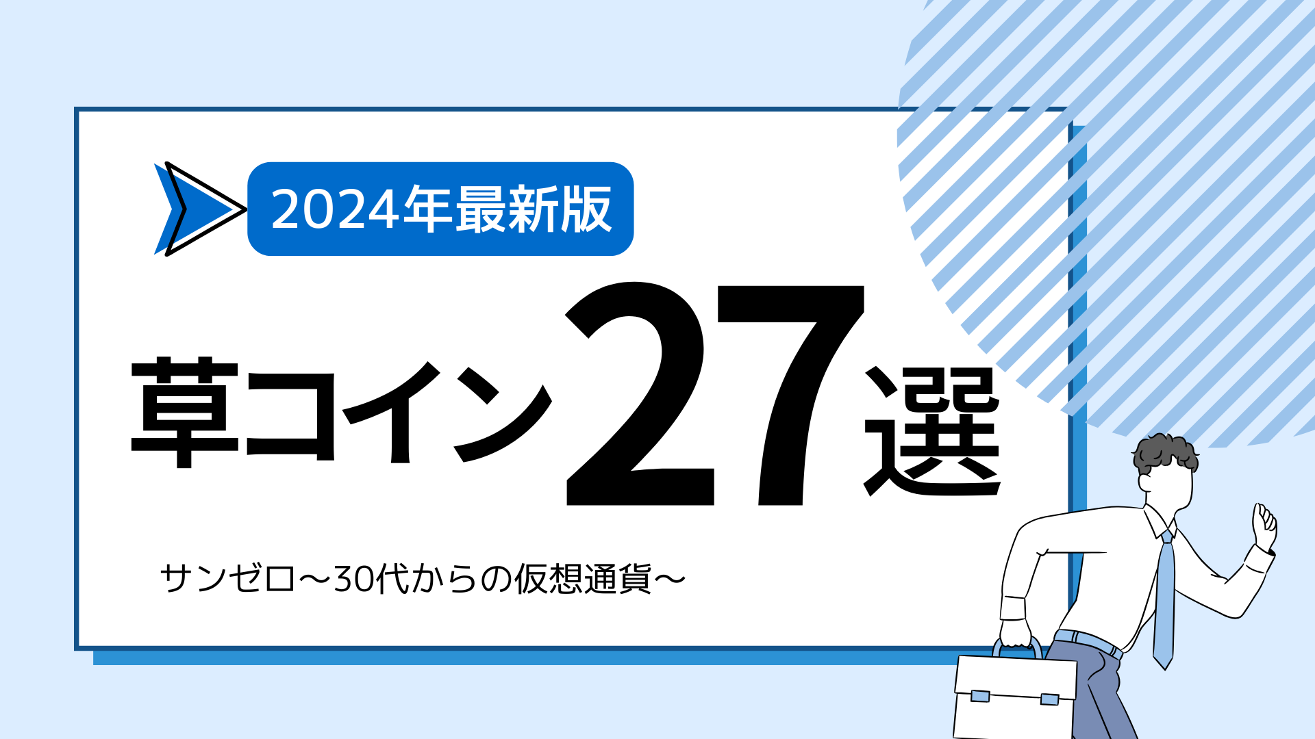 【2024年1月版】草コインのおすすめ銘柄27選｜買い方や注意点を初心者向けに解説