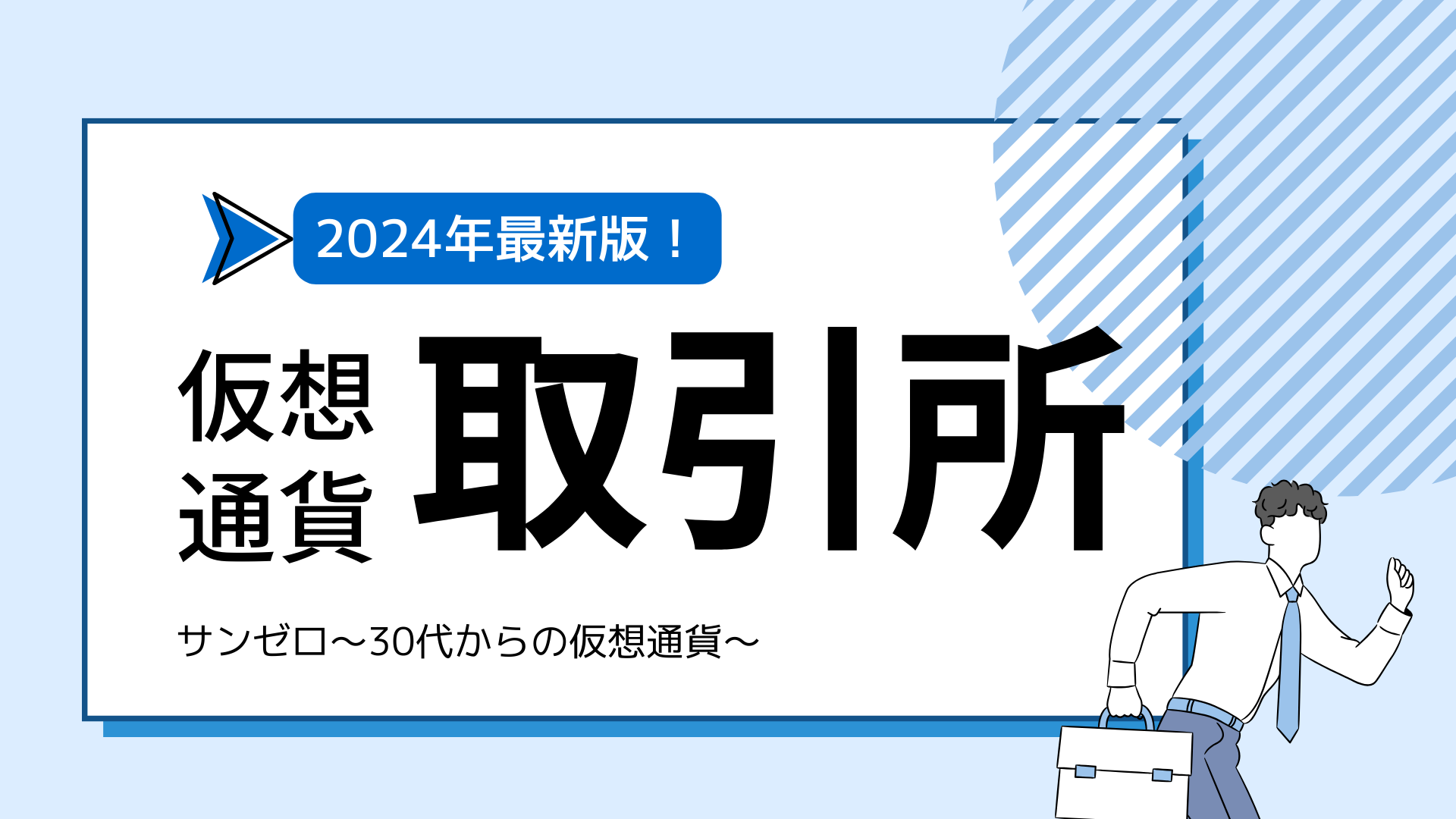 【2024年1月版】仮想通貨取引所おすすめ比較｜初心者に人気13社の手数料・特徴を紹介