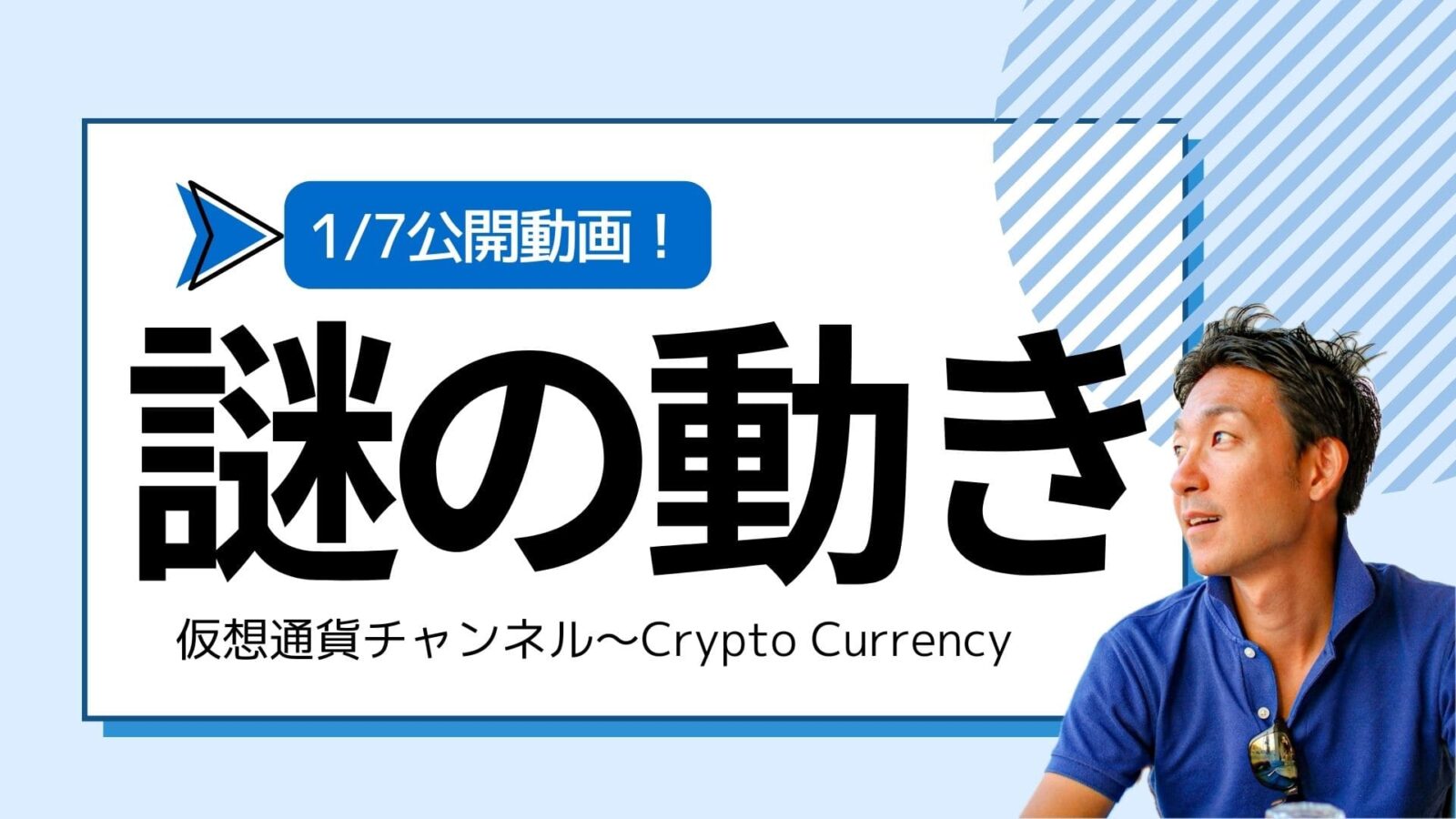 【仮想通貨チャンネル】Joe Takayamaさんが語る『ビットコインに謎の動き。ETFは承認すべきではない？』1/7公開