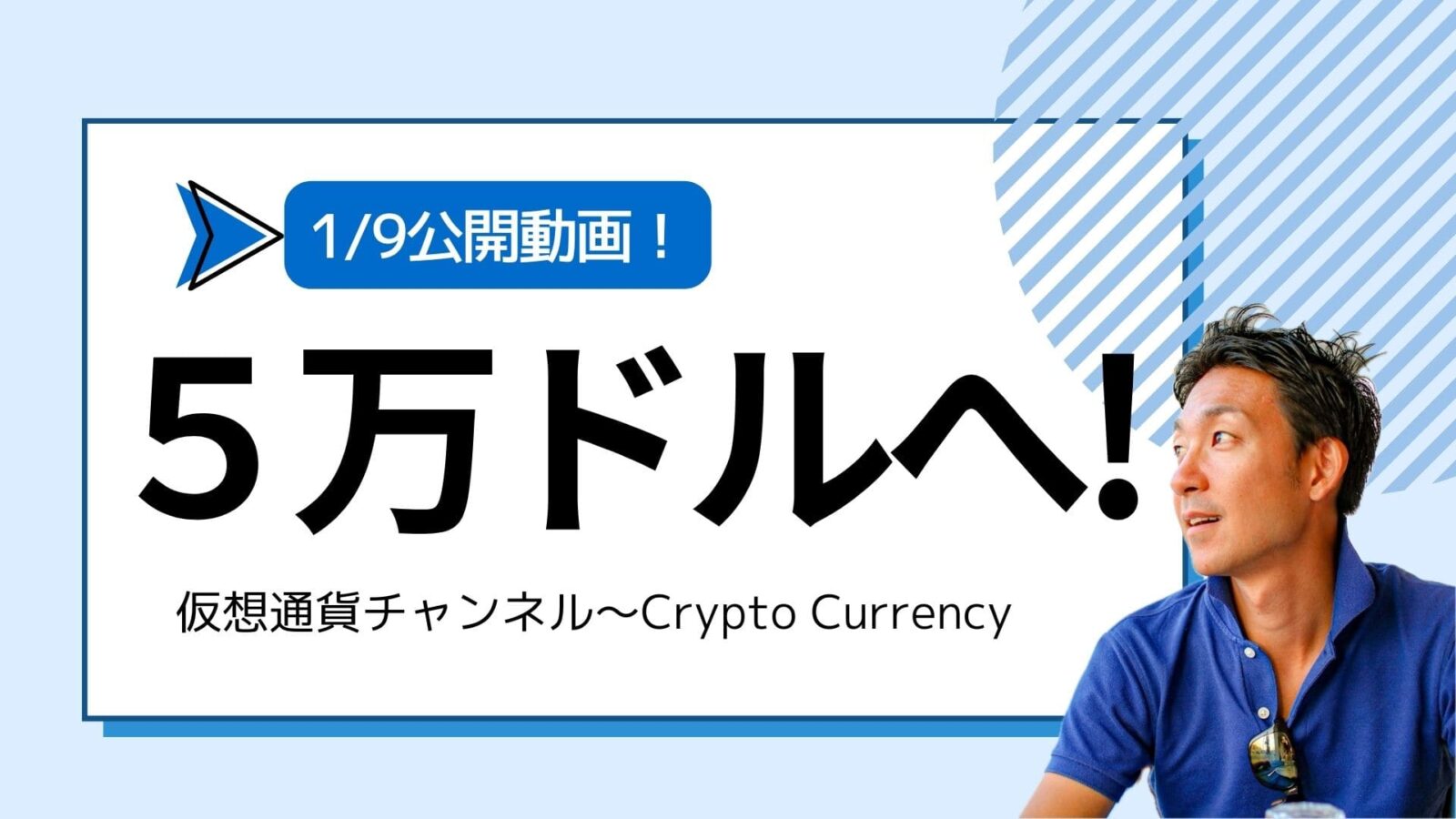 【仮想通貨チャンネル】Joe Takayamaさんが語る『ビットコインETFは今週取引開始か！いよいよ５万ドルへ！』1/9公開