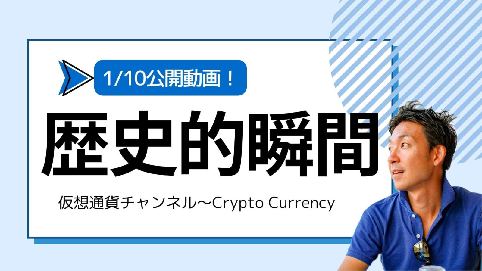 【仮想通貨チャンネル】Joe Takayamaさんが語る『【歴史的瞬間】ビットコインETFは本日承認へ！』1/10公開