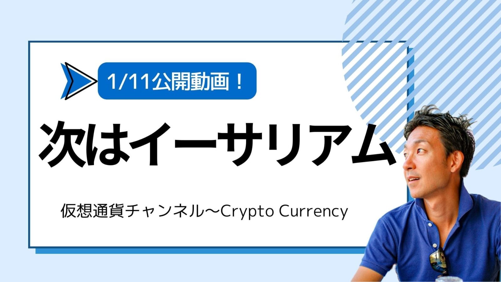 【仮想通貨チャンネル】Joe Takayamaさんが語る『ビットコインETF承認へ！次はイーサリアムだ！』1/11公開