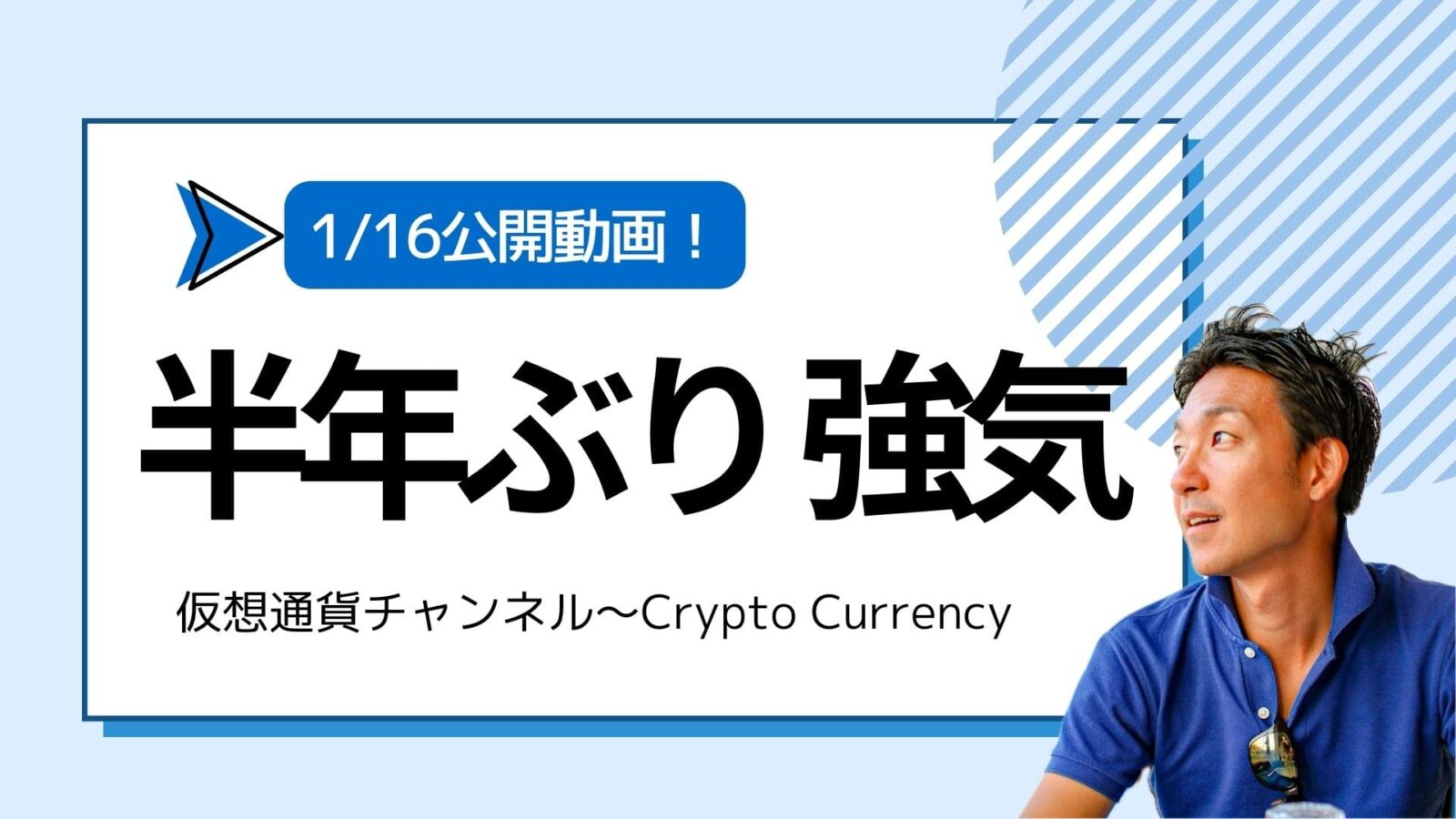 【仮想通貨チャンネル】Joe Takayamaさんが語る『ビットコインは半年ぶりの強気。バイナンス注目の８つの領域』1/16公開