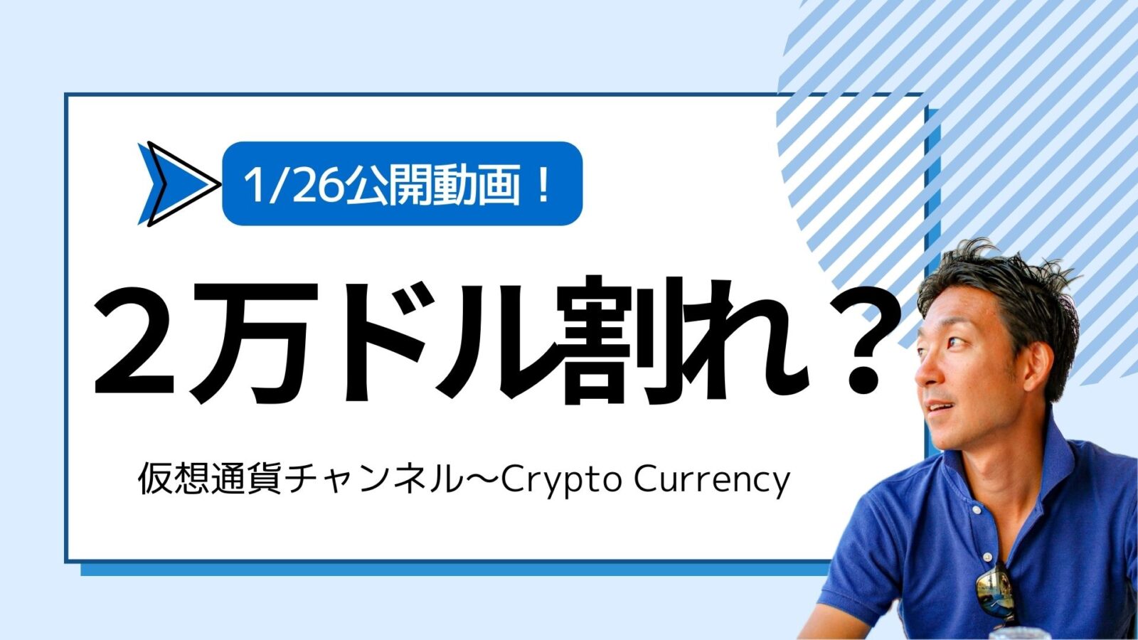 【仮想通貨チャンネル】Joe Takayamaさんが語る『ビットコイン２万ドル割れ？機関投資家の警戒は続く。』1/26公開