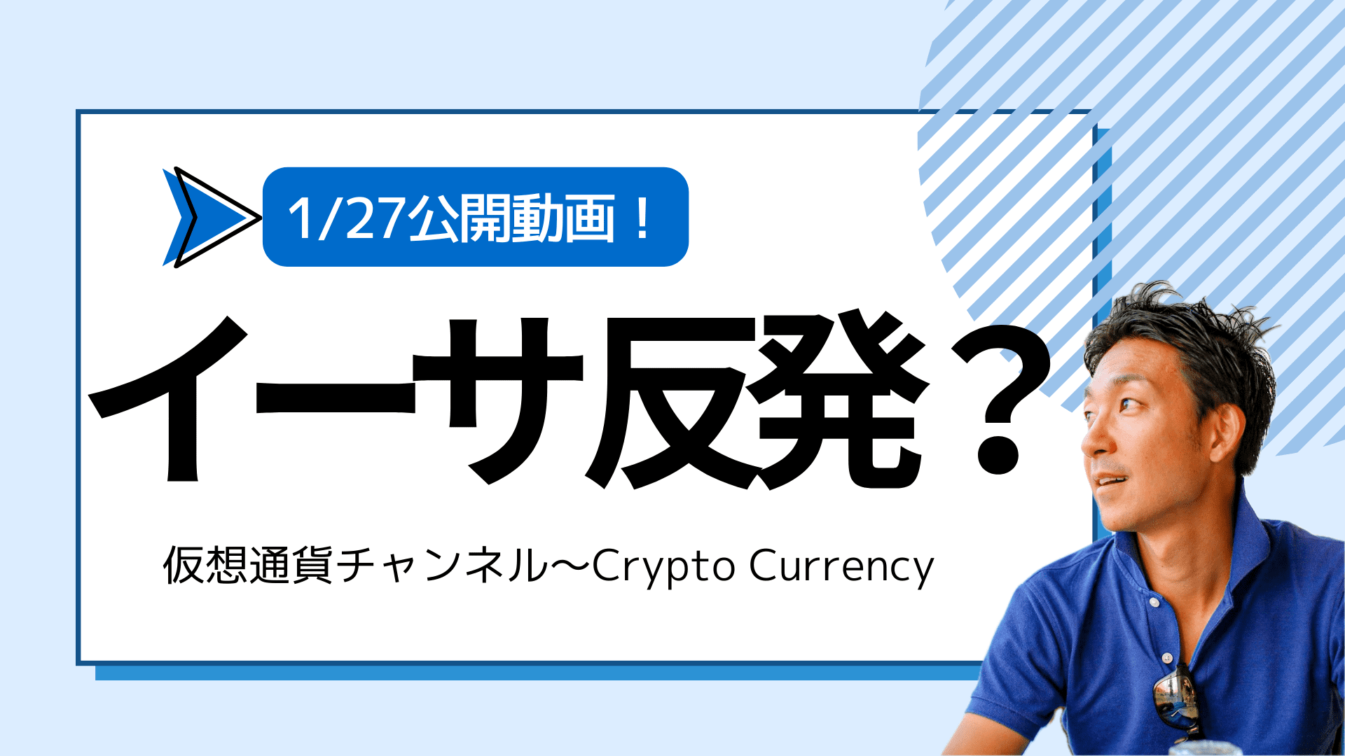 【仮想通貨チャンネル】Joe Takayamaさんが語る『イーサリアムに反発期待！ビットコインETFは資金流出。』1/27公開