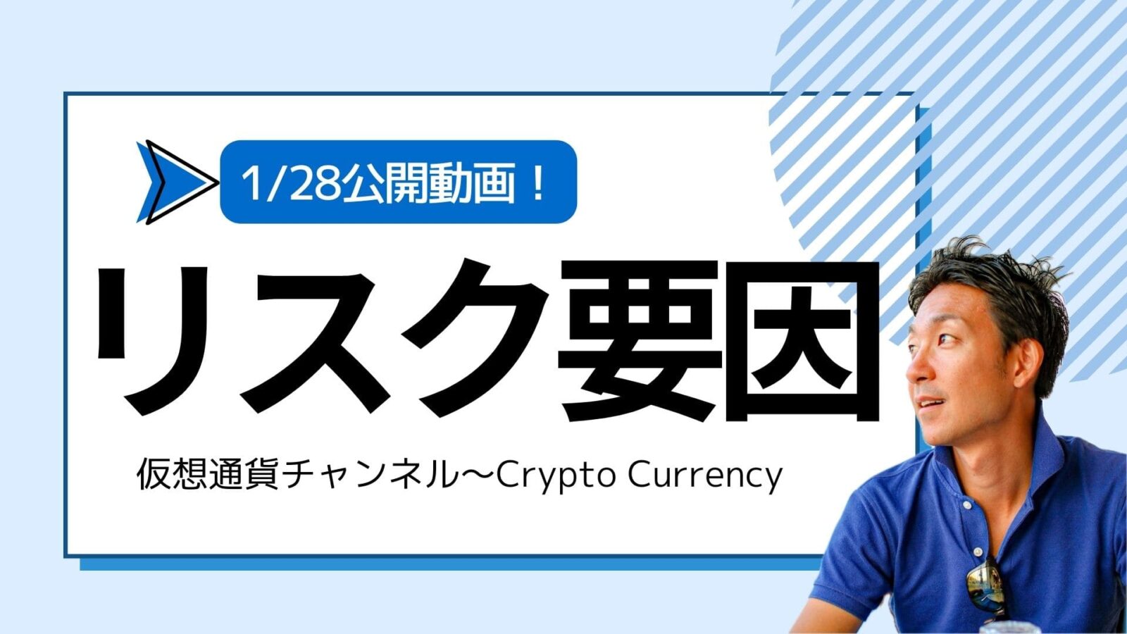 【仮想通貨チャンネル】Joe Takayamaさんが語る『ビットコイン半減期で上昇しなかった時のリスク要因。』1/28公開