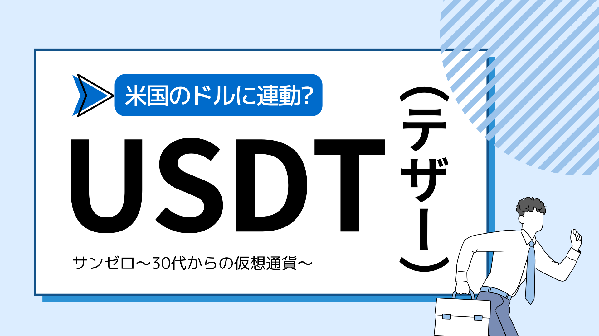 仮想通貨USDT（テザー）とは？3つの特徴と価格チャート、購入方法、投資の基本を完全解説